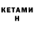 КЕТАМИН ketamine toni huseyin